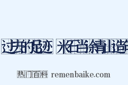 过去的足迹·米石当涂青山造句是什么意思的图片